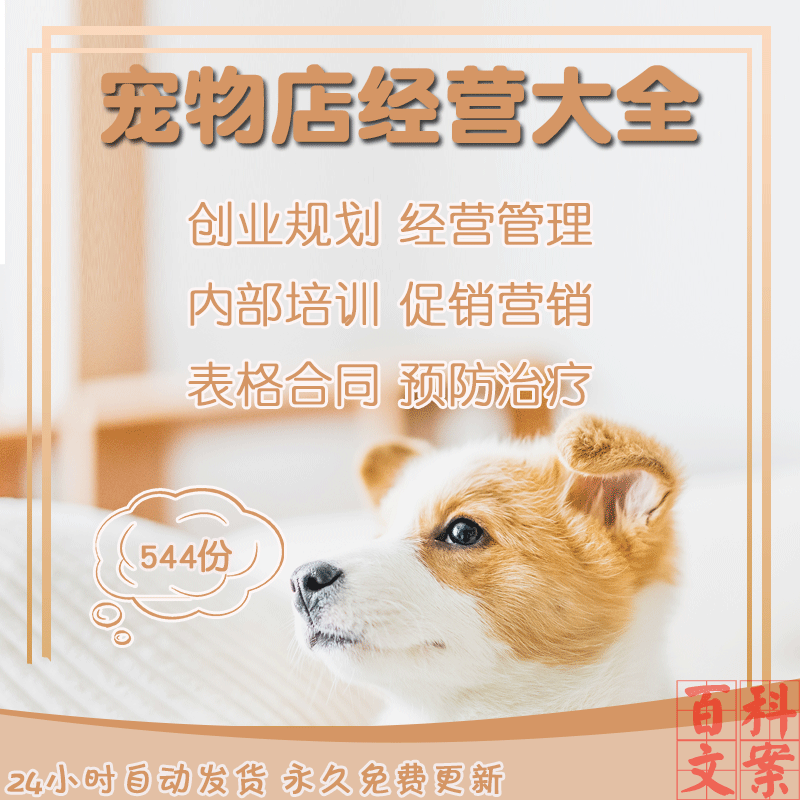 宠物店经营管理创业计划促销营销内部培训表格合同预防治疗大全