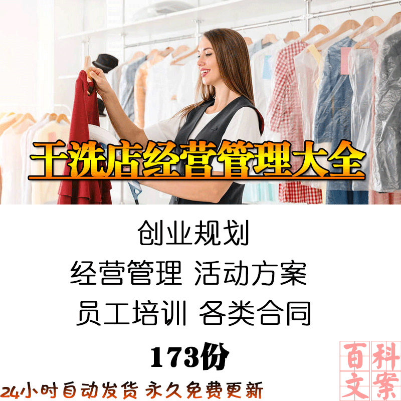 干洗店经营管理创业计划活动方案员工培训各类合同协议模板大全