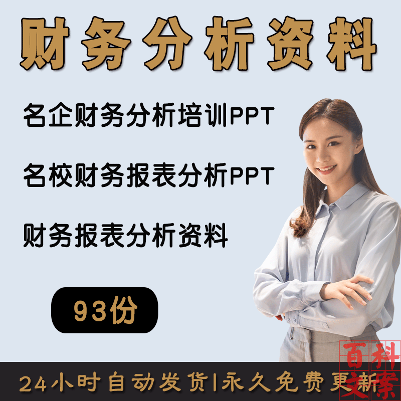 知名企业名校财务报表分析资料PPT上市公司财务报表分析大全资料