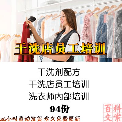 干洗店员工技术培训衣物保养知识洗衣师内部培训视频电子版资料