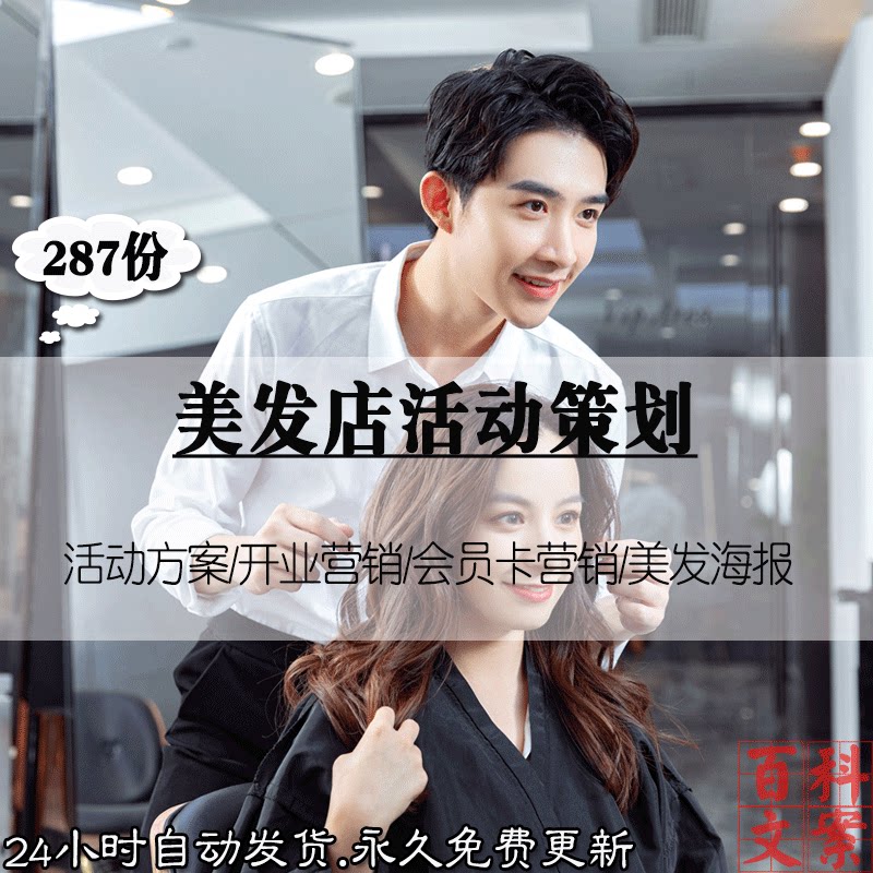 美发店新店开业节日促销拓展客户技巧活动策划推广方案案例资料
