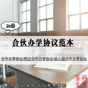 民办学校校企幼儿园合作办学合同协议范本模板案例 电子版资料