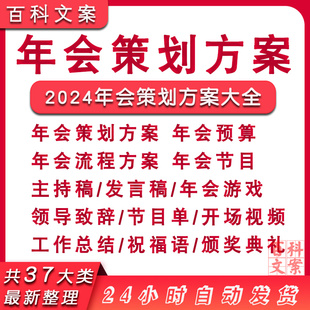 2024年龙年年会策划方案流程主持稿发言稿领导致辞预算游戏节目