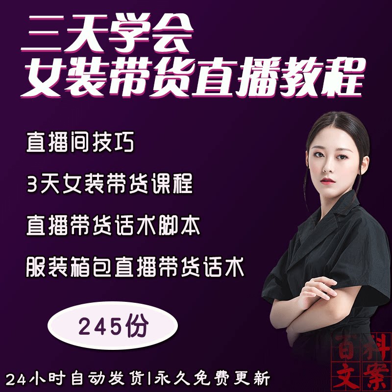 女装直播带货视频教程直播话术策划脚本模板主播培训小白到实操