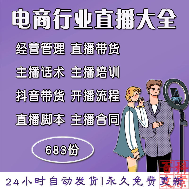 电商行业直播公司经营带货淘宝主播培训话术抖音运营课程视频大全