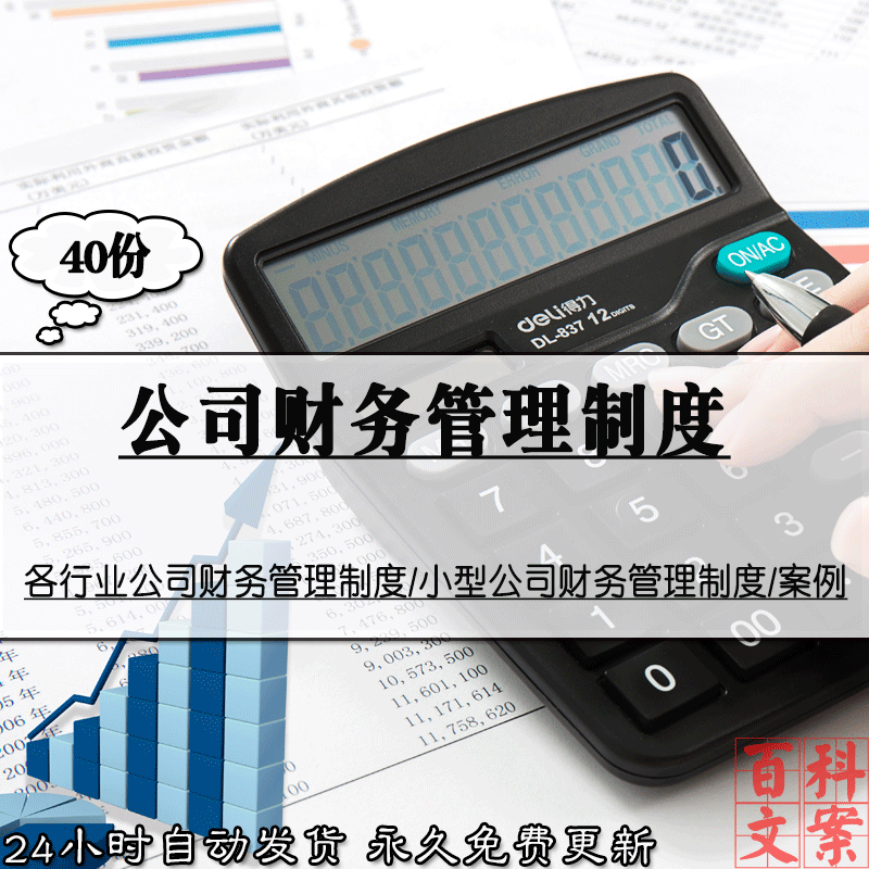 中小企业各行业公司内部财务管理制度大全模板素材 电子版资料