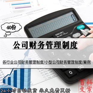 中小企业各行业公司内部财务管理制度大全模板素材 电子版资料
