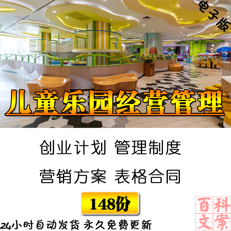 儿童乐园创业规划管理制度活动方案岗位职责表格合同模板资料大全