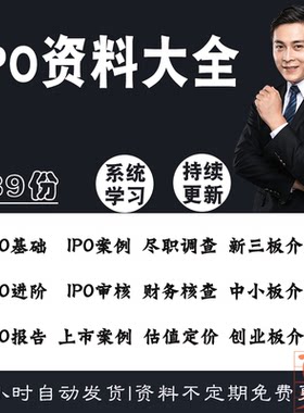 企业上市公司IPO资料尽职调查财务审核工作流程估值定价案例资料