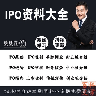 企业上市公司IPO资料尽职调查财务审核工作流程估值定价案例资料