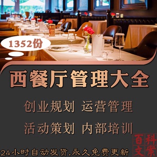西餐厅创业计划运营管理制度活动策划方案内部员工培训PPT大全