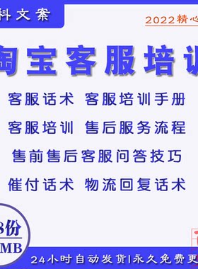 电商淘宝客服回复话术管理手册模板售后服务技巧处理流程资料