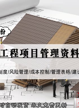 建设工程项目管理制度成本控制风险管理PPT常用表格建设程序资料