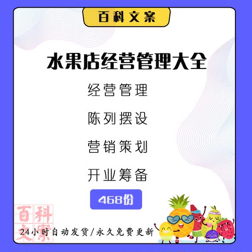水果店开业活动促销方案案例经营管理制度陈列摆设表格合同大全