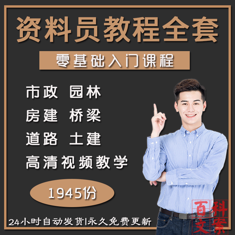 工程资料员零基础入门视频教程房建市政建筑工地土建全套教学课程