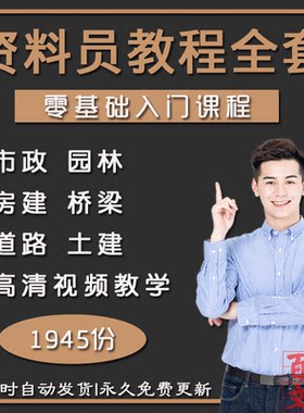 工程资料员零基础入门视频教程房建市政建筑工地土建全套教学课程