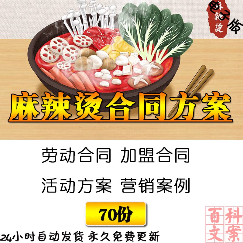 麻辣烫门店开业营销活动方案员工加盟转让合同协议模板电子版资料