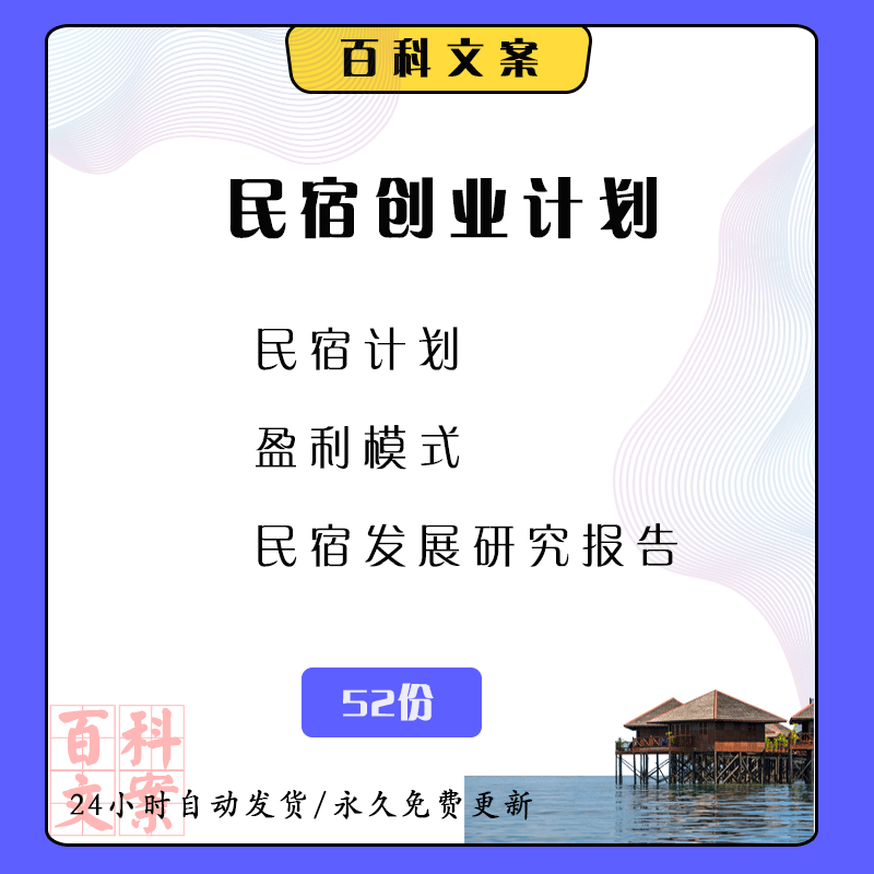 民宿旅游住宿项目商业计划书PPT开业筹备经营理念及管理运营方案