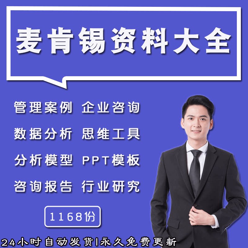 企业500强麦肯锡管理全套咨询案例分析工具方法PPT模板视频教程