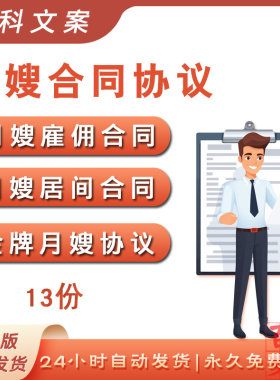 月嫂雇用居间合同金牌月嫂协议家政服务合同模板word文档电子版