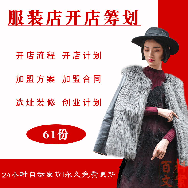 服装店开店流程筹备创业计划开业活动加盟方案装修技巧案例资料