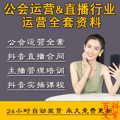 抖音直播主播管理培训运营实操课程教程公会运营各类合同全套资料