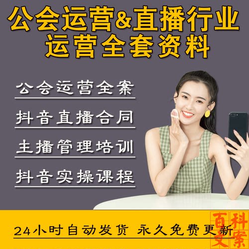 抖音直播主播管理培训运营实操课程教程公会运营各类合同全套资料
