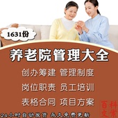 养老院机构商业计划建设项目方案管理制度员工培训表格合同大全