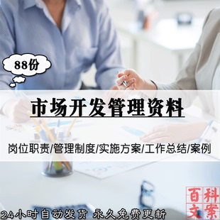 市场开发营销部公司管理制度实施方案岗位职责工作总结模板素材