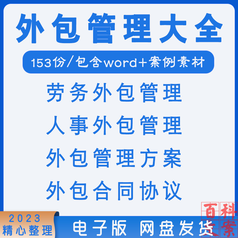 企业公司人事劳务物流外包管理方案制度流程案例合同协议模板大全