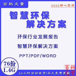 智慧环保解决方案PPT环保行业发展报告生态环保城市规划技术方案