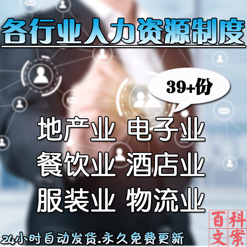 企业公司地产酒店餐饮食品物流建筑服装电子业人力资源制度大全