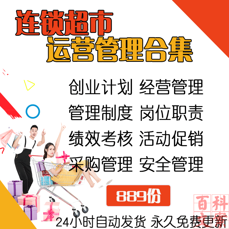 连锁超市创业计划经营采购管理制度活动促销绩效考核岗位职责大全