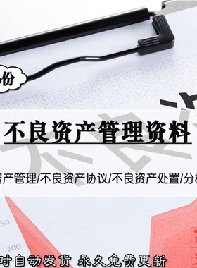 中小企业公司不良资产管理处置合同协议技术研究分析报告案例资料