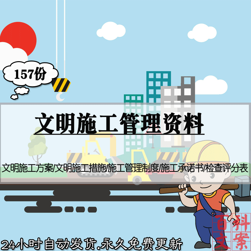 建筑工程装修安全文明施工方案管理制度措施案例承诺书范文检查表
