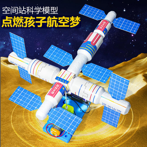 科技小制作空间站模型宇宙太空知识认知教具儿童发明天文科学实验