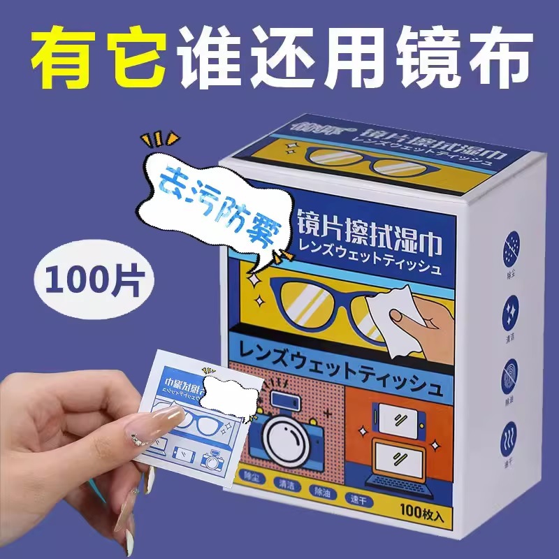 擦眼镜湿巾一次性清洁湿巾纸眼镜布擦拭镜片手机屏幕纸巾手机屏幕