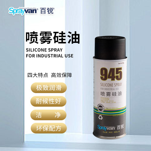 硅油百锐sprayvan百锐润滑