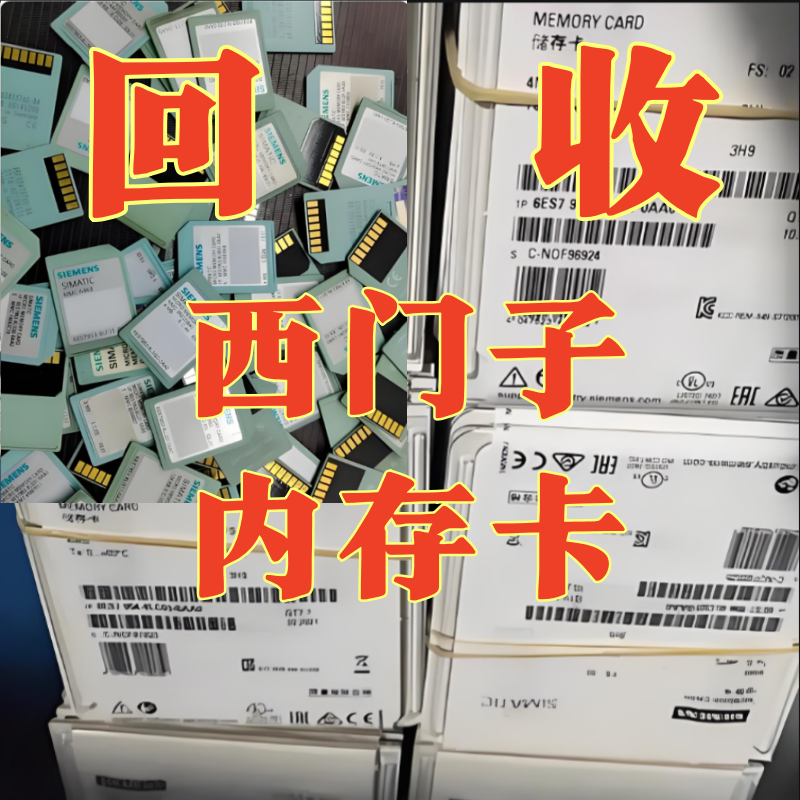 回收西门子存储卡、内存卡、全新存储器/存储模块