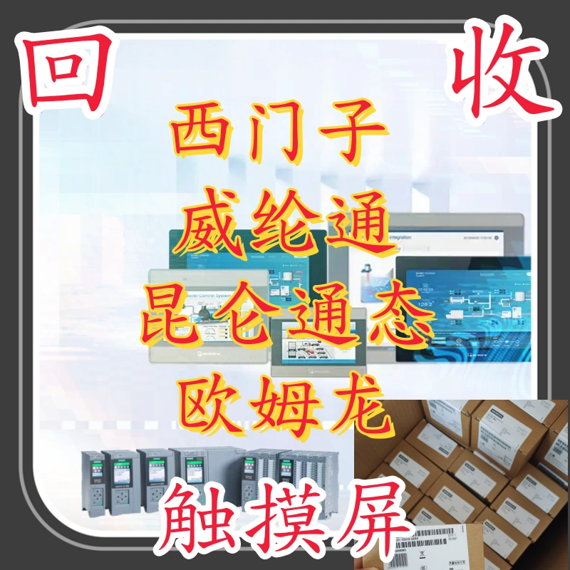 回收西门子、威纶通、昆仑通态、人机界面