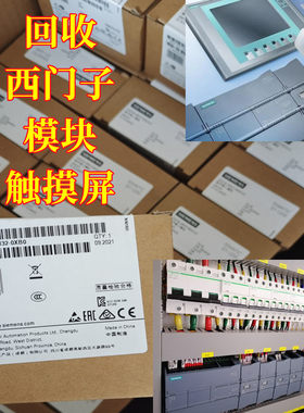 回收西门子PLC模块/触摸屏/交换机/电源/工控机/变频器传感器回收