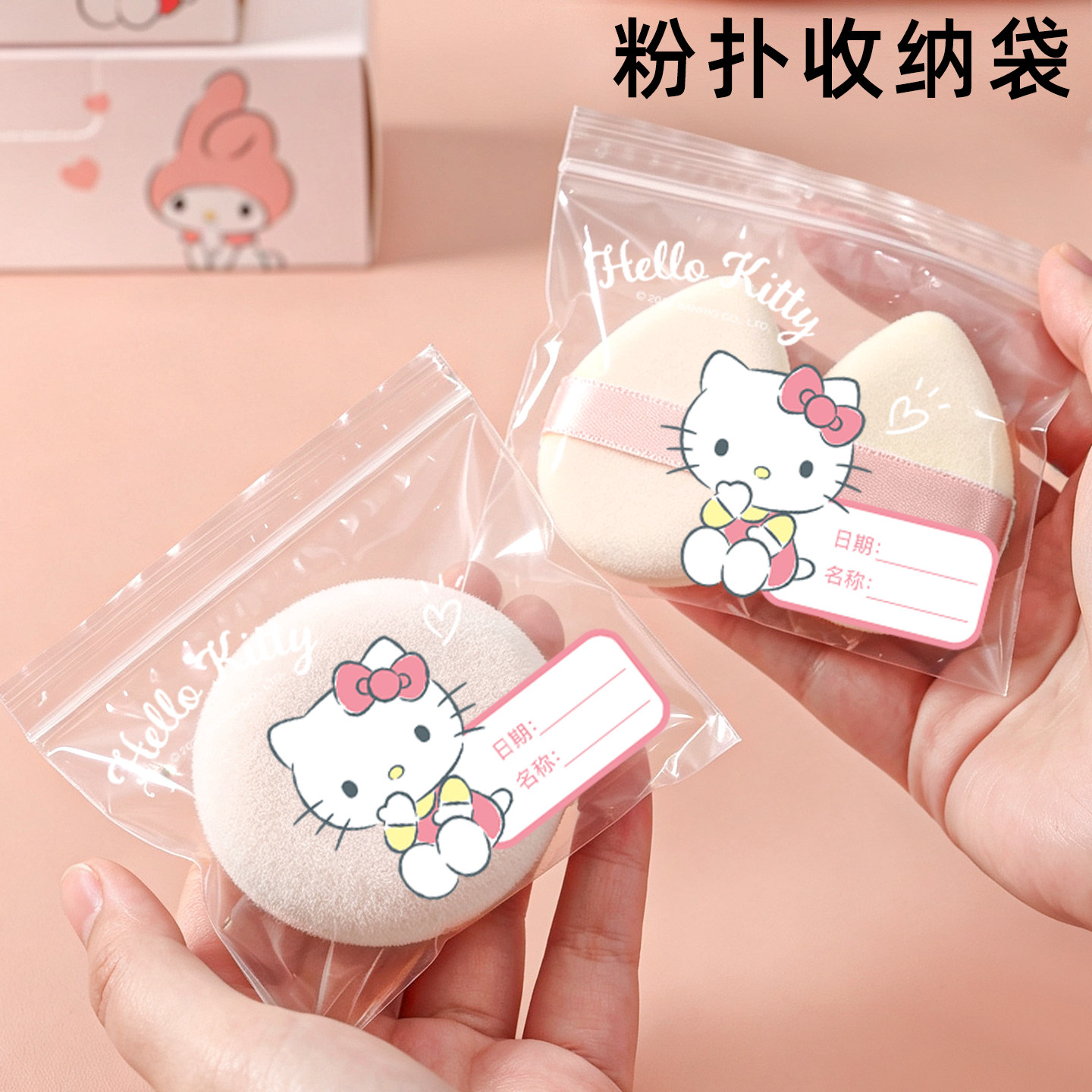正版三丽鸥粉扑收纳袋干湿通用气垫粉饼蜜粉扑美妆蛋便携密封袋子