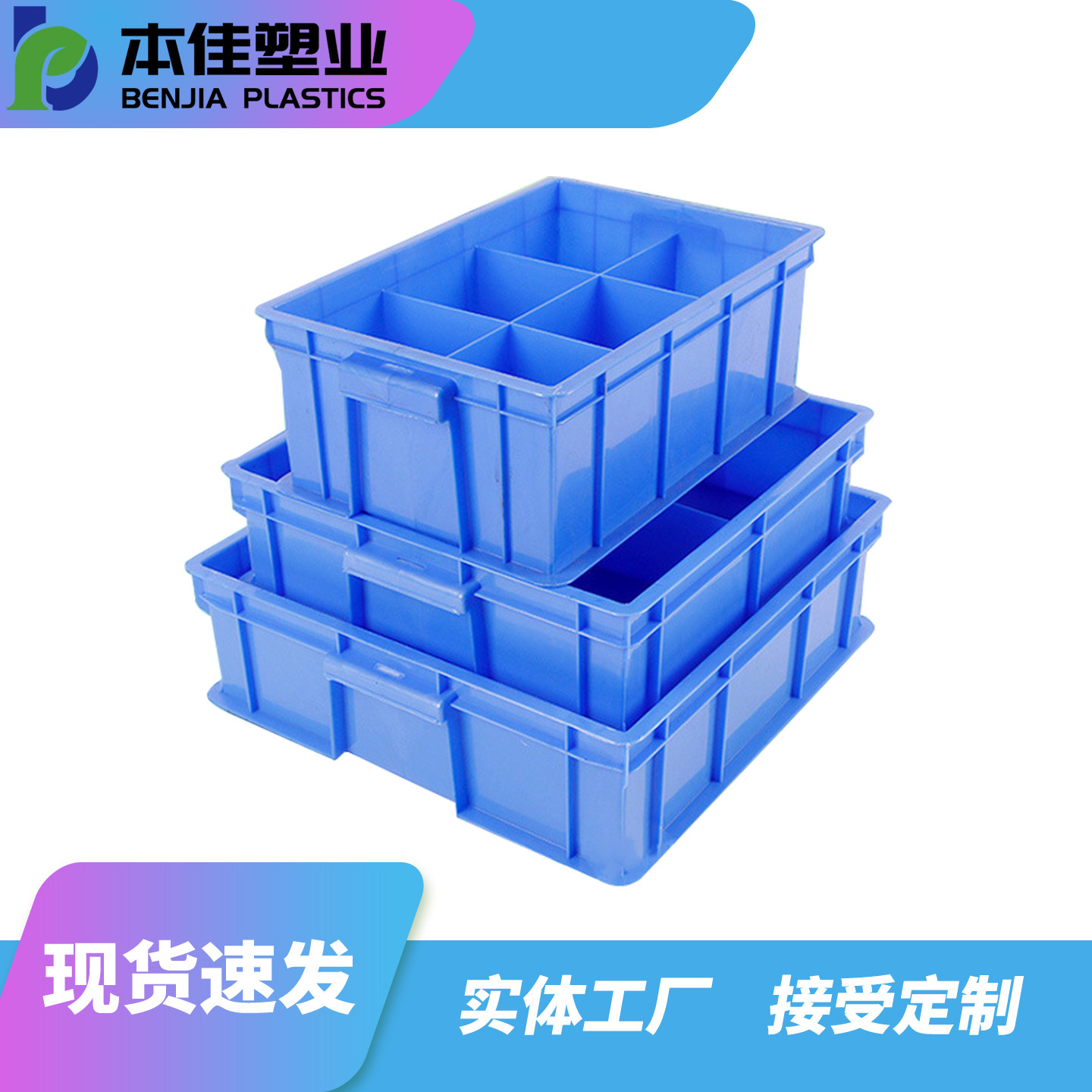 本佳加厚塑料分格周转箱现货速发
