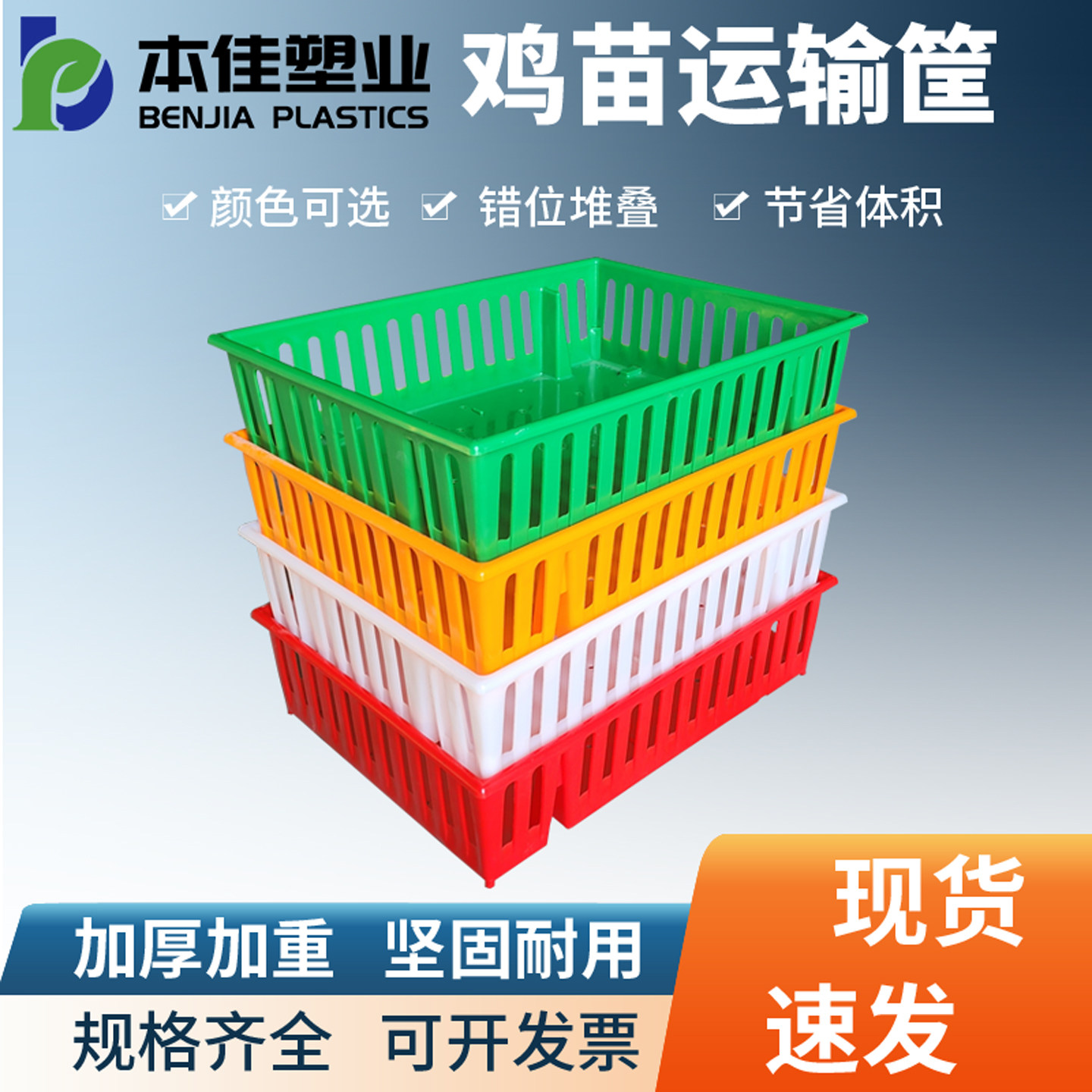 本佳加厚鸡鹅苗周转筐堆叠错位