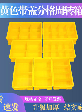 塑料黄色零件盒五金件分格收纳盒多格电子周转箱螺丝工具长方形