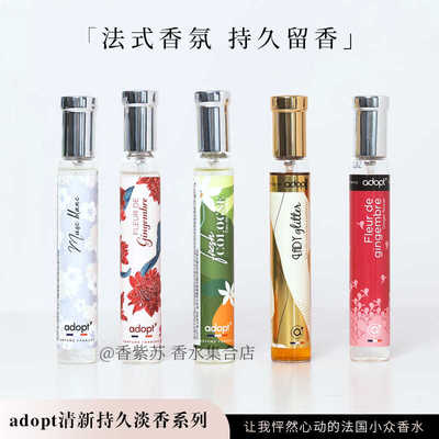 【同行低价】ADOPT法国小众香水