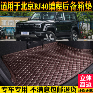新能源 北京越野BJ40e增程后备箱垫尾箱垫汽车用品改装 专用25 26款