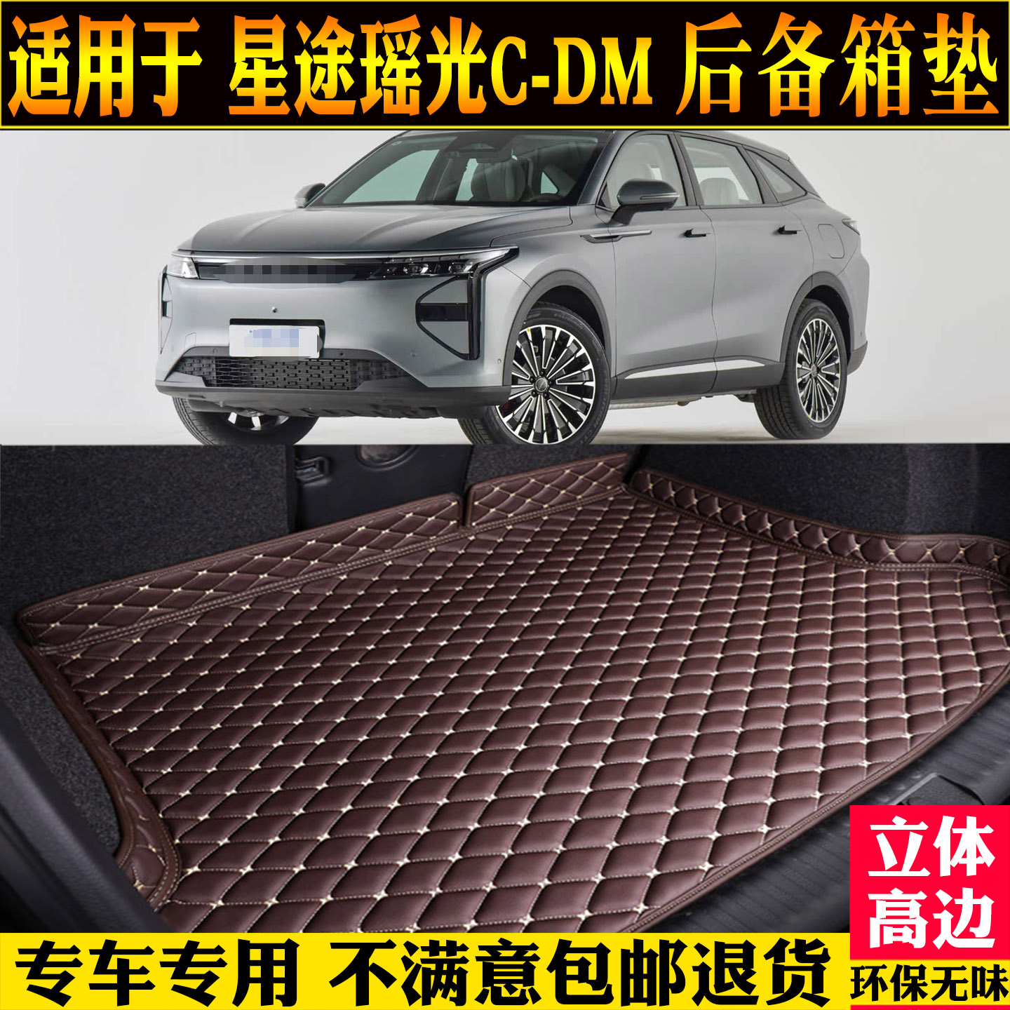 适用于星途瑶光CDM后备箱垫改装
