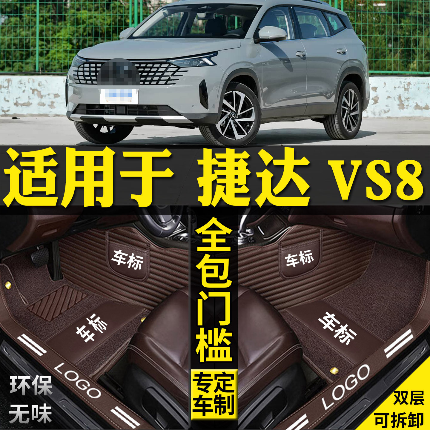 适用一汽大众捷达VS8脚垫改装件