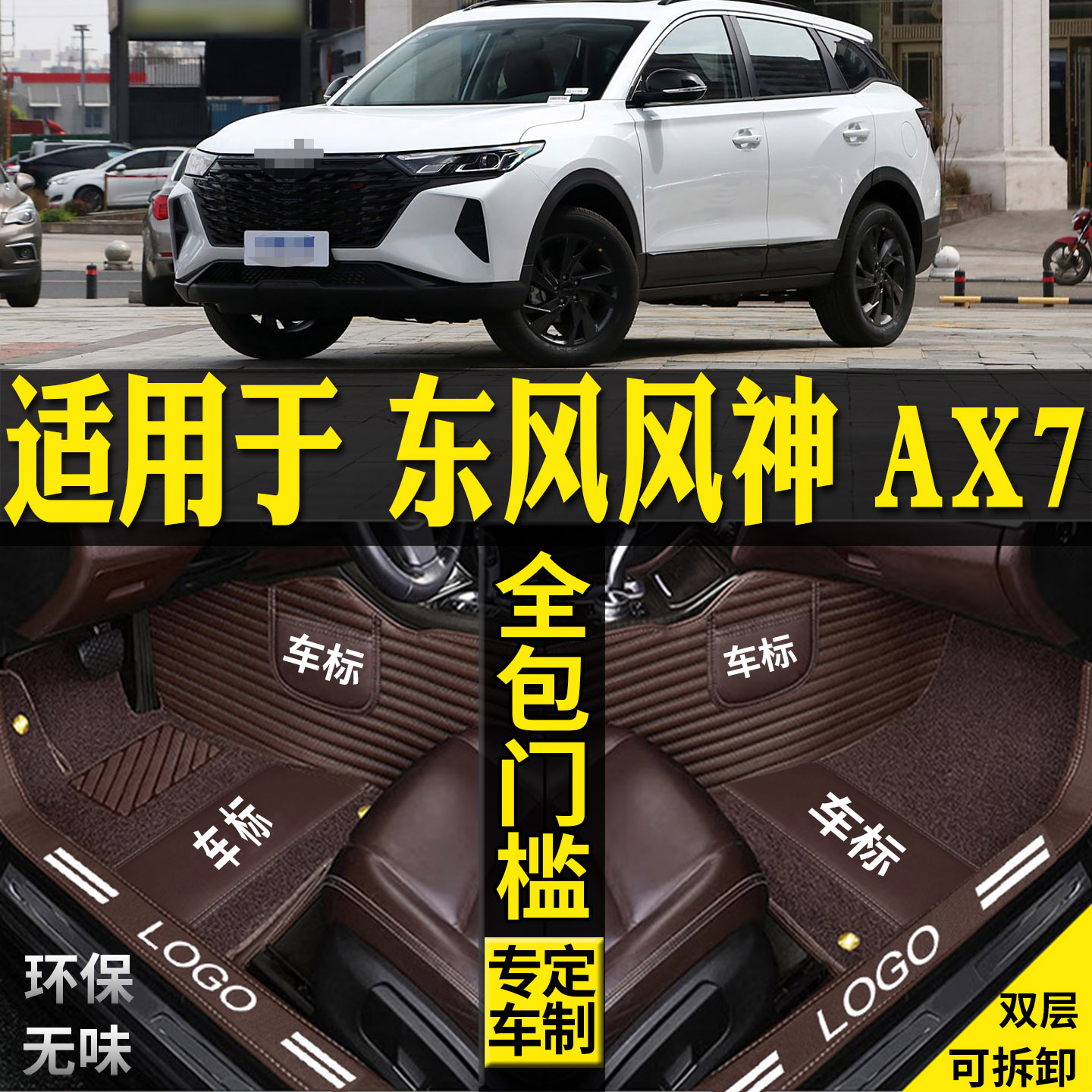 适用东风风神ax7汽车脚垫pro丝圈